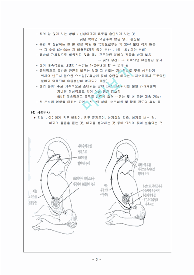 [간호실습] 모유수유의 특징과 유의점 및 필요성 (실습을 통해 알아봄).hwp